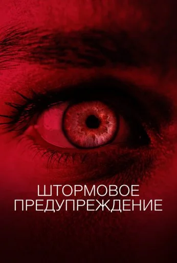 Штормовое предупреждение (2020) онлайн бесплатно
